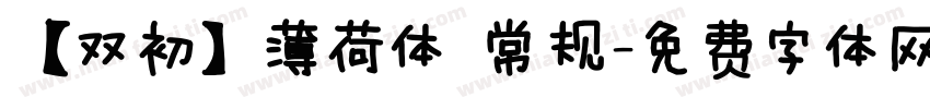 【双初】薄荷体 常规字体转换
